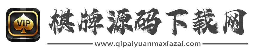 棋牌源码下载网